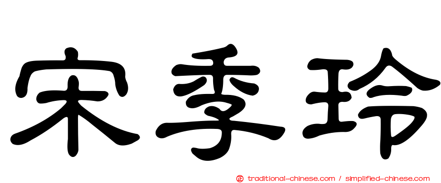 宋季玲