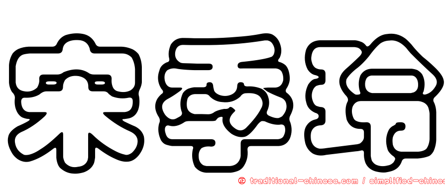 宋季玲