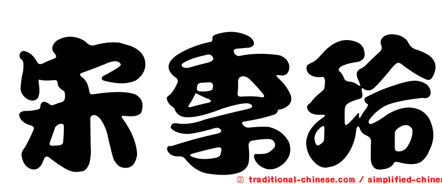 宋季玲