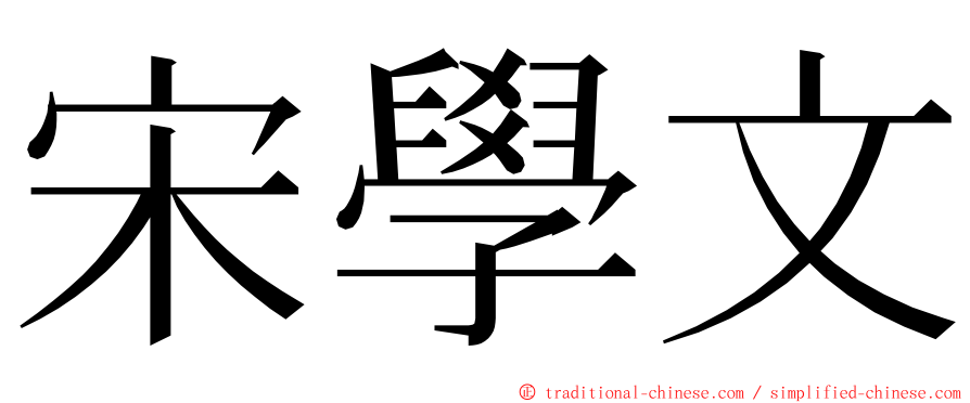宋學文 ming font