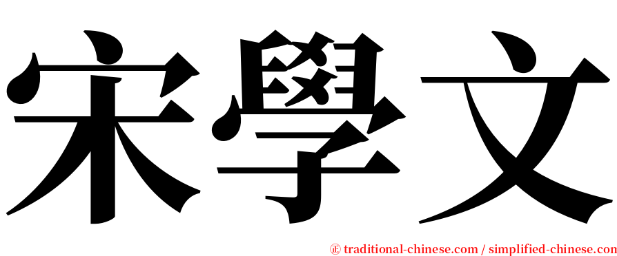 宋學文 serif font
