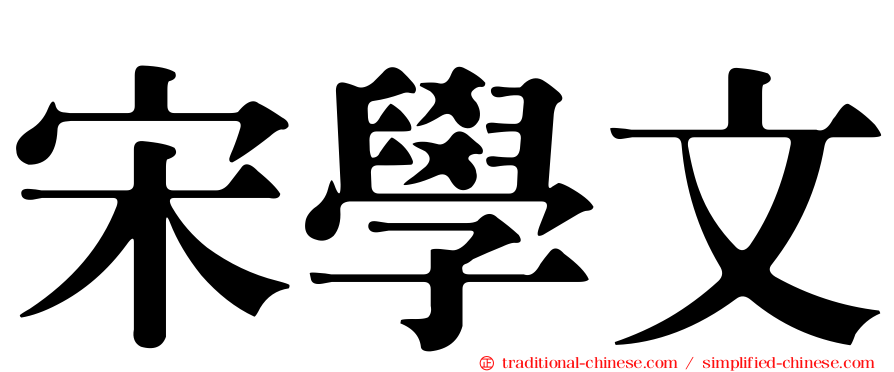 宋學文