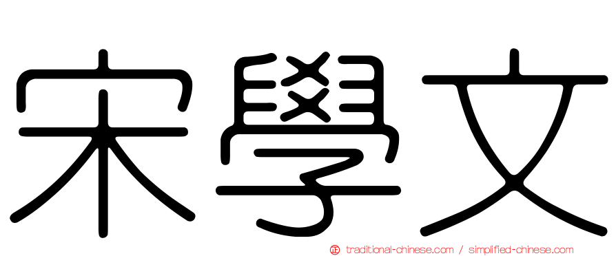 宋學文