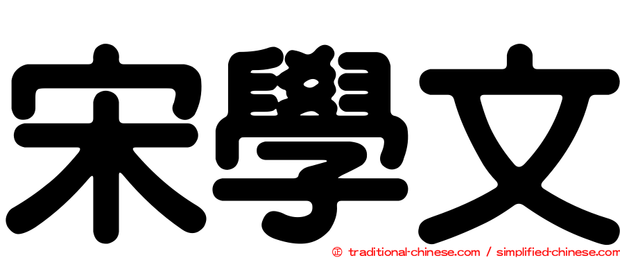 宋學文