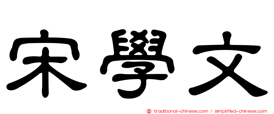 宋學文