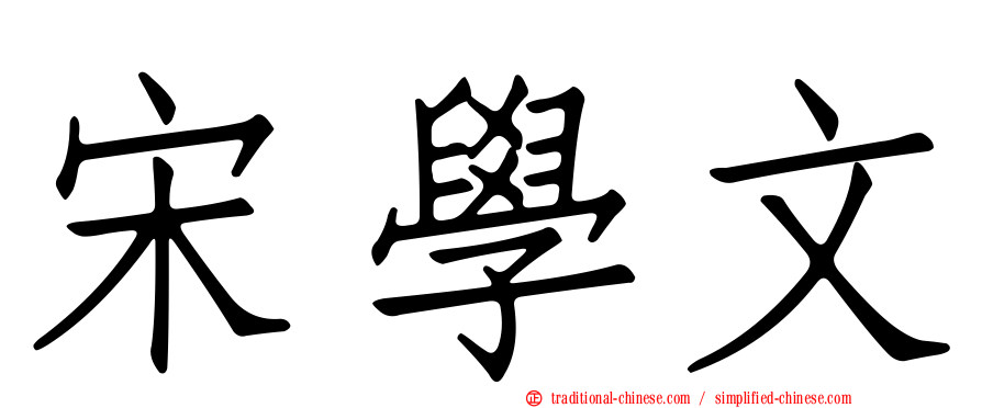 宋學文