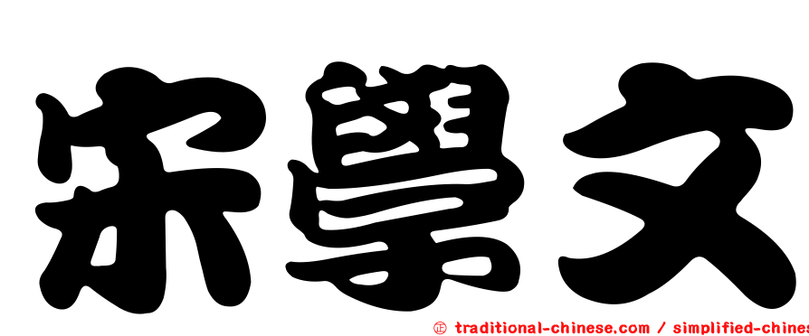 宋學文