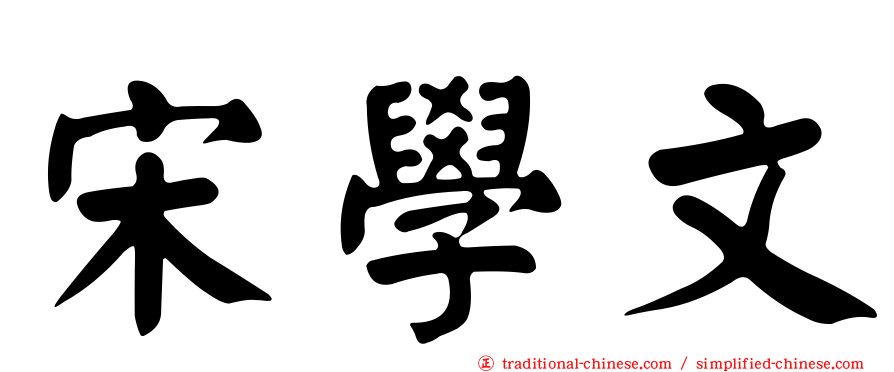 宋學文