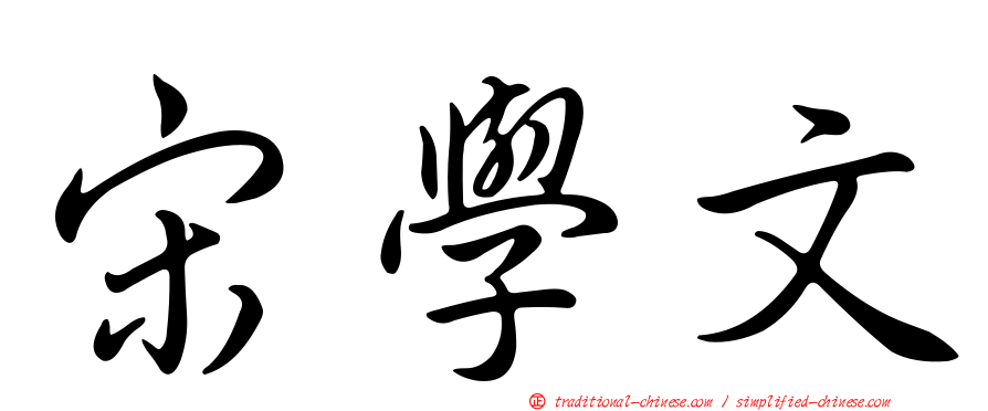 宋學文