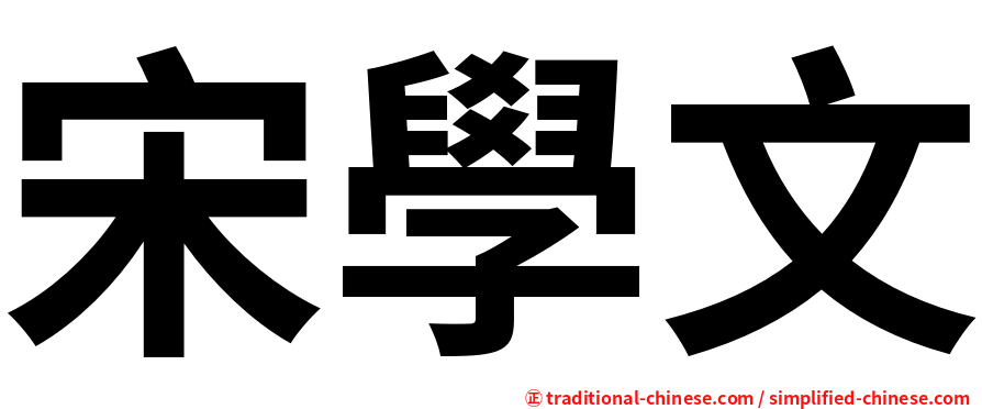 宋學文