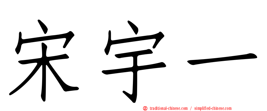 宋宇一