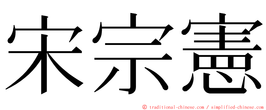 宋宗憲 ming font