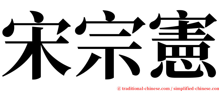 宋宗憲 serif font