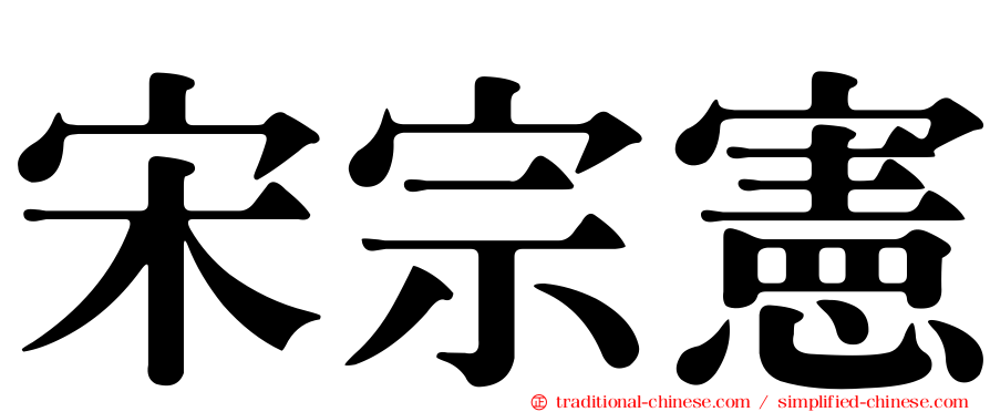 宋宗憲