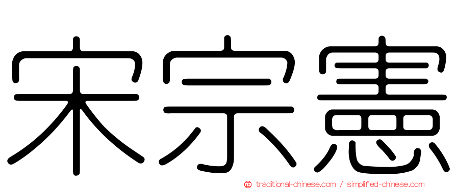 宋宗憲