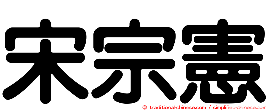 宋宗憲