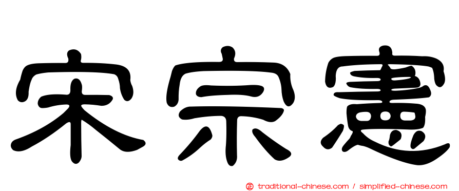 宋宗憲