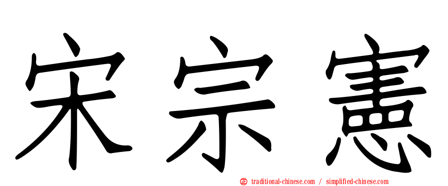 宋宗憲