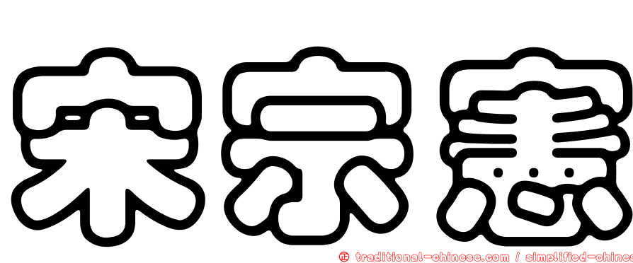 宋宗憲