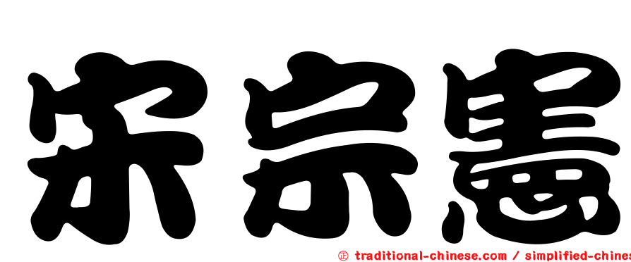 宋宗憲