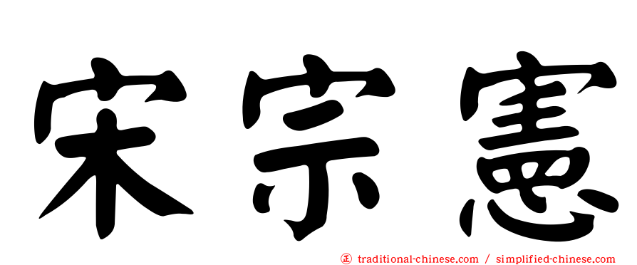 宋宗憲