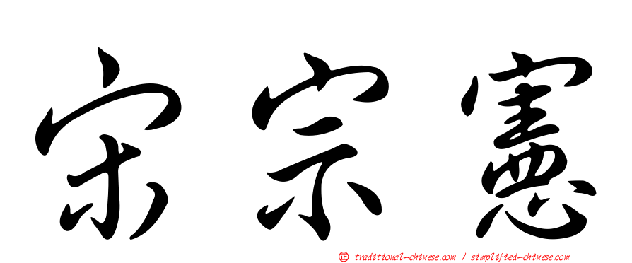 宋宗憲