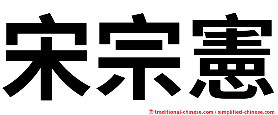 宋宗憲