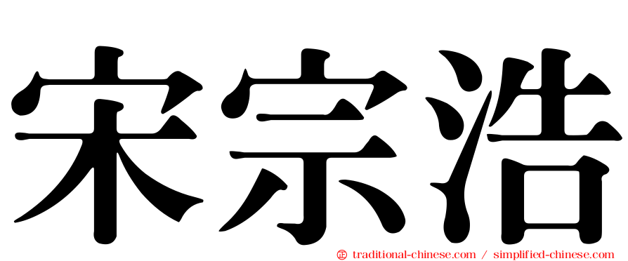 宋宗浩
