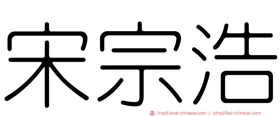 宋宗浩