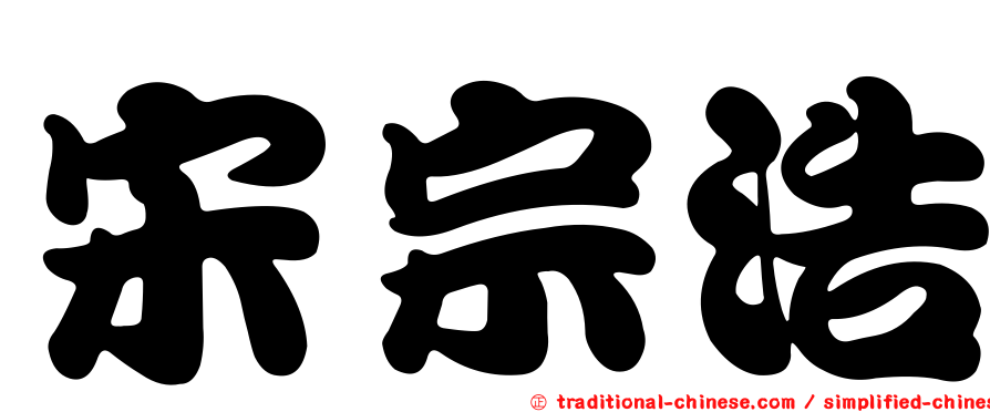 宋宗浩