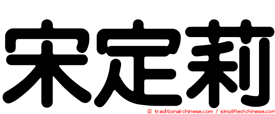 宋定莉