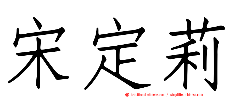 宋定莉