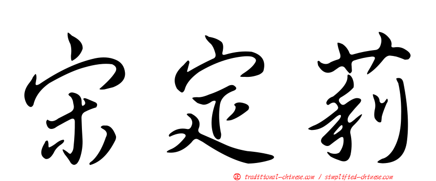 宋定莉