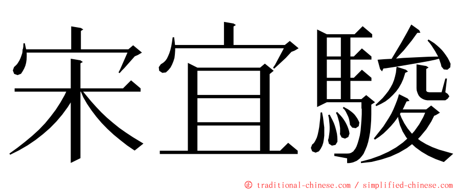 宋宜駿 ming font