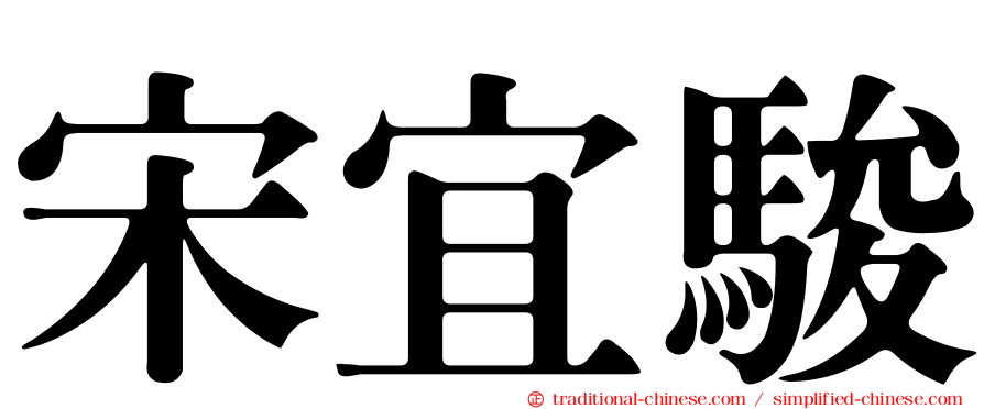 宋宜駿