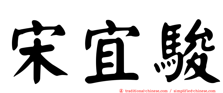 宋宜駿
