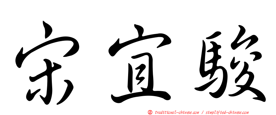 宋宜駿