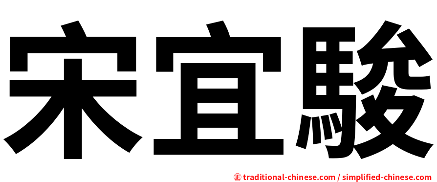宋宜駿