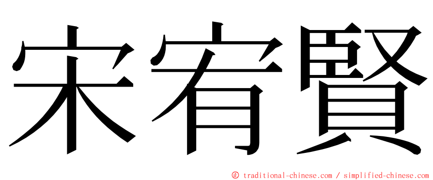 宋宥賢 ming font