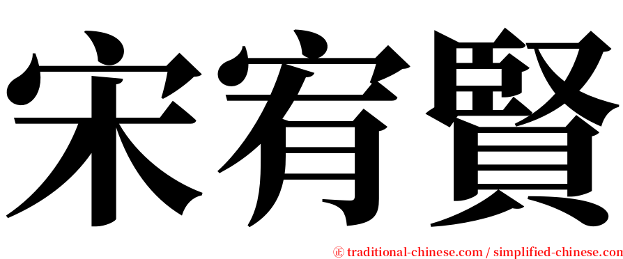 宋宥賢 serif font