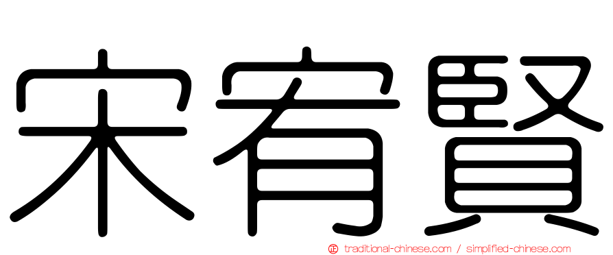 宋宥賢