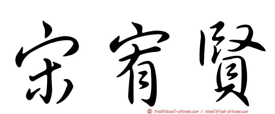 宋宥賢