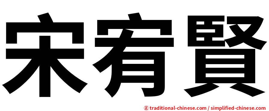 宋宥賢