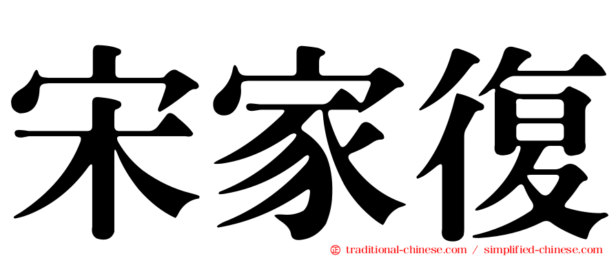 宋家復