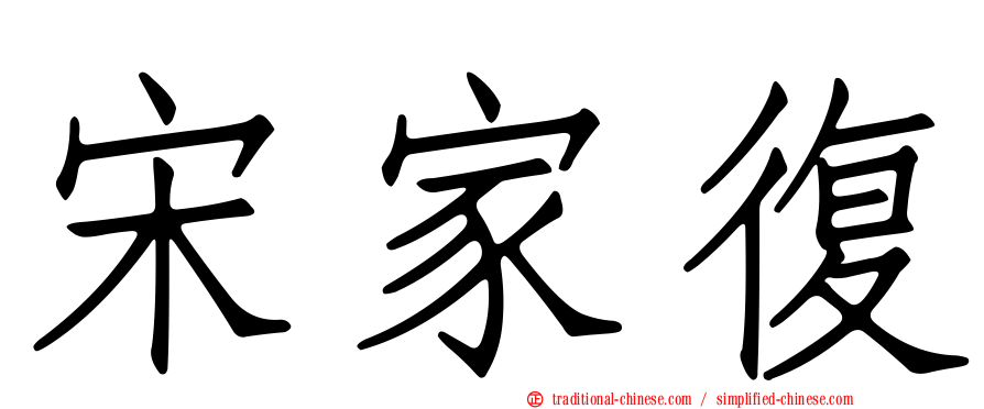 宋家復
