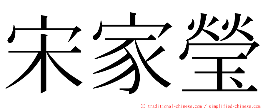 宋家瑩 ming font