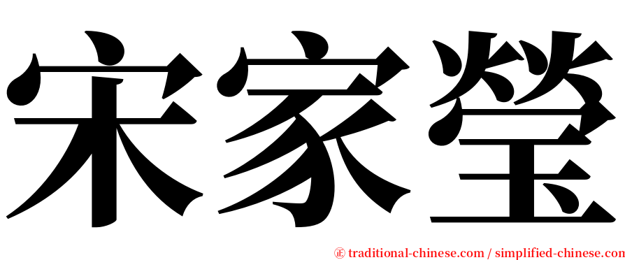 宋家瑩 serif font