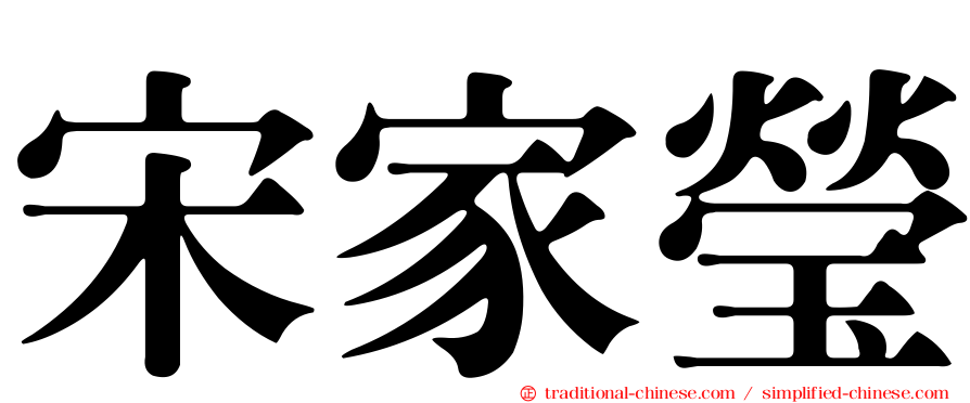 宋家瑩