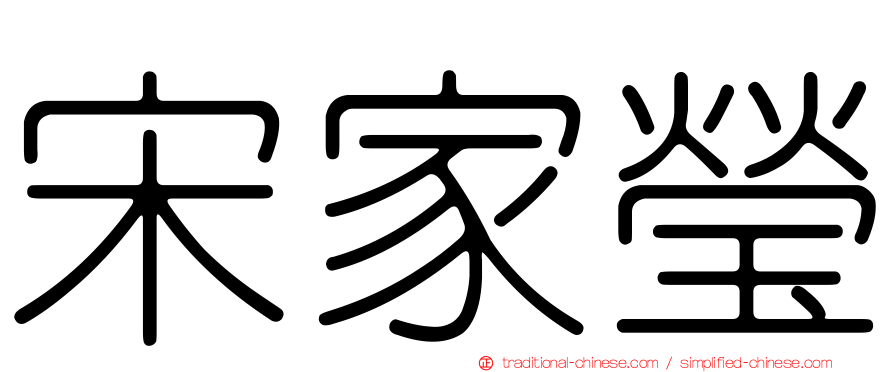 宋家瑩