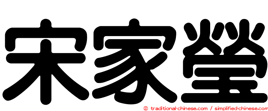 宋家瑩